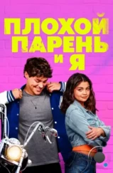 Плохой парень и я / Sidelined: The QB and Me (2024) Плохой парень и я / Sidelined: The QB and Me (2024)