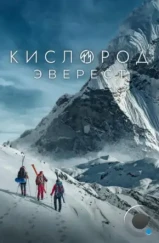 Кислород. Эверест (2024) Кислород. Эверест (2024)