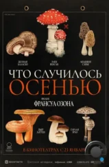 Что случилось осенью / Quand vient l'automne (2024) Что случилось осенью / Quand vient l'automne (2024)