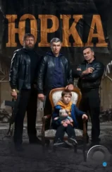 Юрка (2024) Юрка (2024)