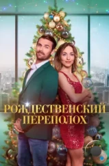 Рождественский переполох / Christmas Overtime (2025) Рождественский переполох / Christmas Overtime (2025)