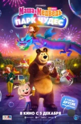 Маша и Медведь: Парк Чудес (2024) Маша и Медведь: Парк Чудес (2024)