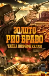 Золото Рио Браво: Тайна шерифа Келли / Gold of Rio Bravo (2025) Золото Рио Браво: Тайна шерифа Келли / Gold of Rio Bravo (2025)