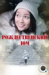Рождественский дом / A Home for Christmas (2024) Рождественский дом / A Home for Christmas (2024)
