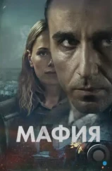 Мафия / Maffia (2024) Мафия / Maffia (2024)