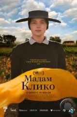 Мадам Клико / Widow Clicquot (2023) Мадам Клико / Widow Clicquot (2023)