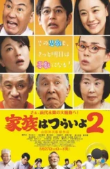 Какая прекрасная семья 2 / Kazoku wa tsuraiyo 2 (2017) A Какая прекрасная семья 2 / Kazoku wa tsuraiyo 2 (2017) A
