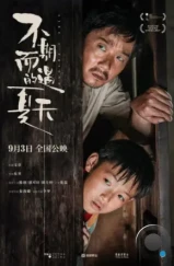 Как друг / Bu qi er yu de xia tian (2020) L1 Как друг / Bu qi er yu de xia tian (2020) L1