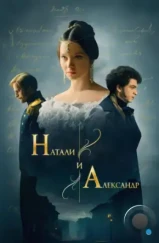 Натали и Александр (2025)