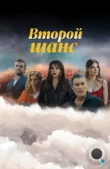 Второй шанс / Second Chances (2023) Второй шанс / Second Chances (2023)