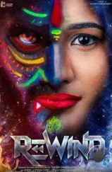 Перемотать / Rewind (2024)