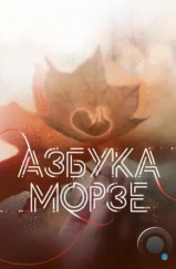 Азбука Морзе (2024) Азбука Морзе (2024)
