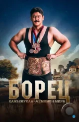 Борец. Кажымукан – чемпион мира / Қажымұқан (2024) Борец. Кажымукан – чемпион мира / Қажымұқан (2024)