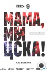 Мама, мы – ЦСКА! (2025) Мама, мы – ЦСКА! (2025)