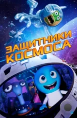 Защитники космоса / Space Guardians (2017) Защитники космоса / Space Guardians (2017)