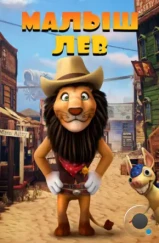 Малыш лев / The Lion Kid (2019) Малыш лев / The Lion Kid (2019)