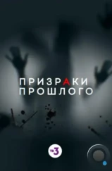 Призраки прошлого (2019) Призраки прошлого (2019)