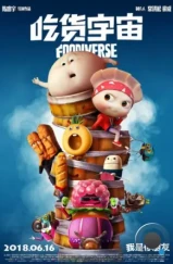Вселенная еды / Chi huo yu zhou (2019) Вселенная еды / Chi huo yu zhou (2019)