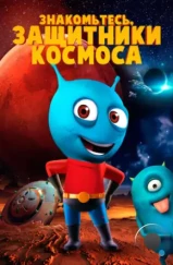 Знакомьтесь, защитники космоса / Meet The Space Guardians (2019) Знакомьтесь, защитники космоса / Meet The Space Guardians (2019)