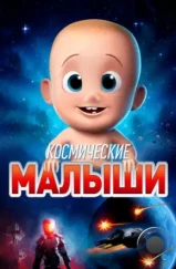 Космические малыши / Space Babies (2019) Космические малыши / Space Babies (2019)