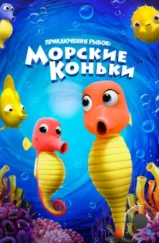 Приключения рыбок: Морские коньки / Fishtales: Sea Horses (2019) Приключения рыбок: Морские коньки / Fishtales: Sea Horses (2019)