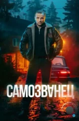 Самозванец (2025) Самозванец (2025)