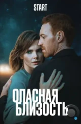 Опасная близость (2025) Опасная близость (2025)