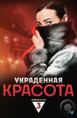 Украденная красота (2024) Украденная красота (2024)