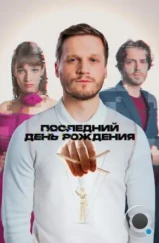 Последний день рождения (2024) Последний день рождения (2024)