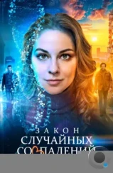 Закон случайных совпадений (2025) Закон случайных совпадений (2025)
