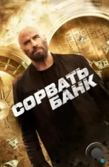 Сорвать банк / Cash Out (2024) Сорвать банк / Cash Out (2024)