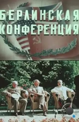 Берлинская конференция (1945)