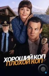 Хороший коп, плохой коп / Good Cop/Bad Cop (2025)