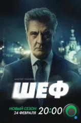 Шеф. Призраки прошлого (2024)