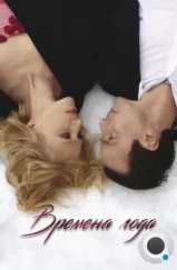 Времена года (2025) Времена года (2025)
