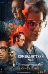 Комендантский час / Emergency (2025) Комендантский час / Emergency (2025)