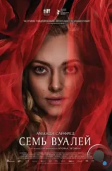 Семь вуалей / Seven Veils (2023)