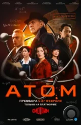 Атом (2025) Атом (2025)