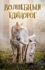 Волшебный единорог / Tale of the Forest Unicorn (2025) Волшебный единорог / Tale of the Forest Unicorn (2025)