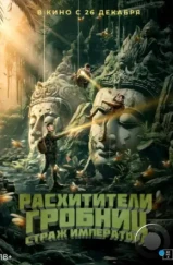 Расхитители гробниц. Страж императора / Xian wang chong gu (2023) Расхитители гробниц. Страж императора / Xian wang chong gu (2023)