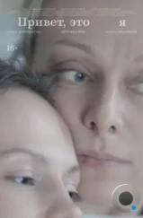 Привет, это я (2024) Привет, это я (2024)