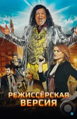 Режиссёрская версия / Director's Cut (2016) Режиссёрская версия / Director's Cut (2016)