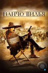 Панчо Вилья / And Starring Pancho Villa as Himself (2003) Панчо Вилья / And Starring Pancho Villa as Himself (2003)