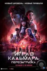 Игра в кальмара: Перезагрузка / Exit (2024) Игра в кальмара: Перезагрузка / Exit (2024)