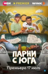 Парни с юга (2025) Парни с юга (2025)