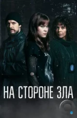 На стороне зла / Korvessa kulkevi (2023)