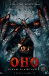 Оно. Кошмар на Мейпл-стрит / Traumatika (2024)