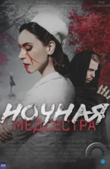 Ночная медсестра (2025)