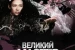 Великий мастер / Yi dai zong shi (2013)