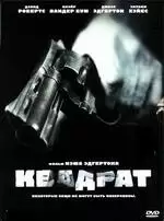 Квадрат / The Square (2008) L2 Квадрат / The Square (2008) L2